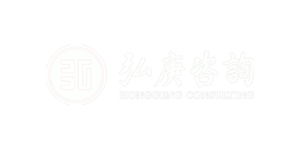 弘庚咨询有限公司